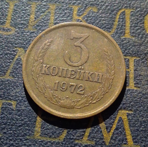 3 копейки 1972 СССР #60