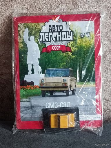 Смз С3Д  Автолегенды СССР #45 (DEAGOSTINI)