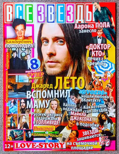 Журнал ВСЕ ЗВЁЗДЫ #7,2014. Джаред Лето, Дэвид Теннант, Наталья Земцова, Gvozdi, Аарон Пол, Роман Архипов, Шерлок, Сверхъестественное, Докто Кто, Нюша, Аврил Лавин, Тайлер Хеклин, Need For Speed, Герои