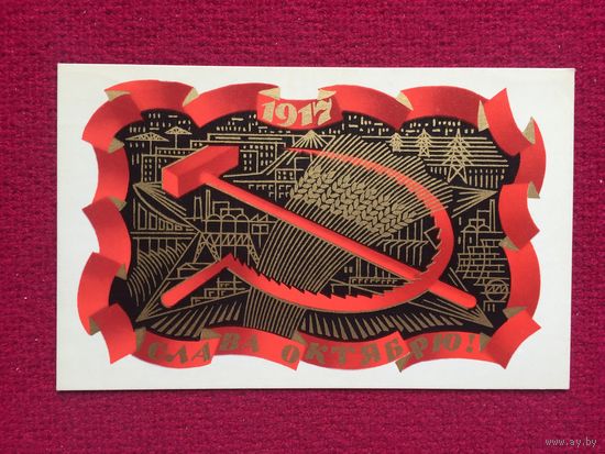 Слава Октябрю! Исаев 1972 г.