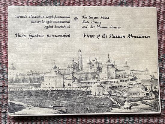 Набор открыток: Виды русских монастырей /Полный комплект из 12 открыток. М.: ООО Подкова 1996г.