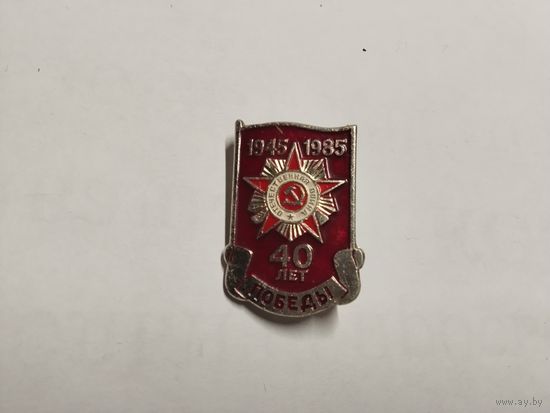Победа 1945-1985