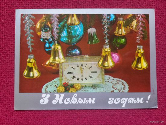 С Новым Годом! Белорусская открытка. Ересько 1985 г. Чистая.