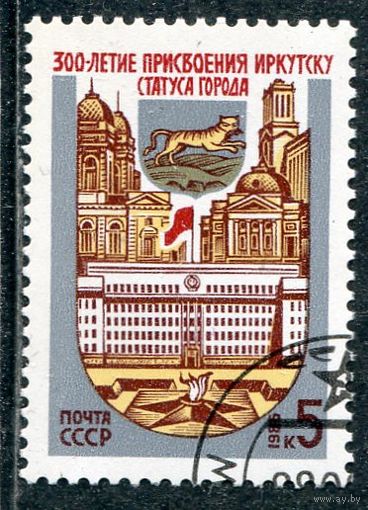 СССР 1986.. 300 лет присвоения Иркутску статуса города