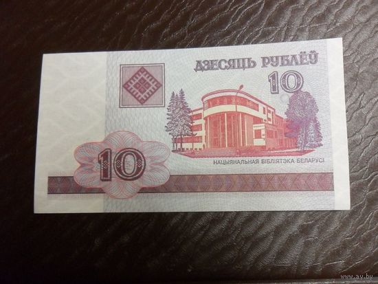 Банкнота номиналом 10 рублей образца 2000 года (СМ 0648856)
