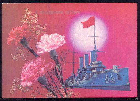 СССР 1989 ДМПК С праздником октября Аврора