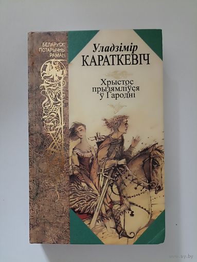 Уладзімір Караткевіч  Хрыстос прызямліуся у Гародні