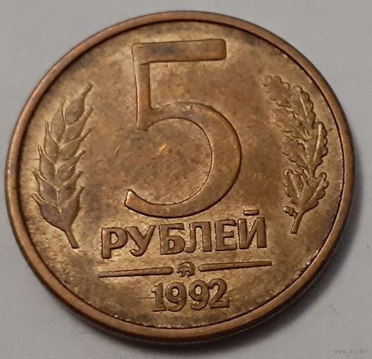 Россия 5 рублей, 1992 (4-10-47)