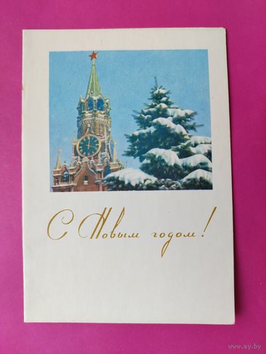 С новым годом! Двойная. Чистая. 1966 года. Соловьев. 2634.