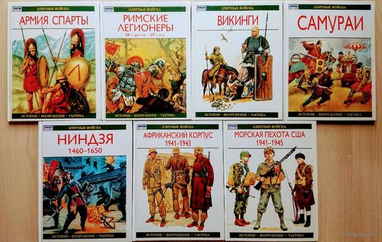 Секунда Н. "Армия Спарты" серия "Элитные войска"