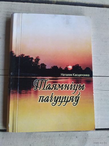 Н.Касцючэнка"Таямнiцы пачуццяу"\050