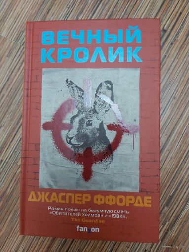 Джаспер Ффорде  Вечный кролик
