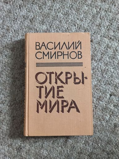 Василий Смирнов "Открытие мира"