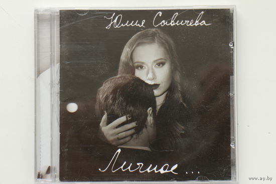 Юлия Савичева – Личное... (2014, CD)