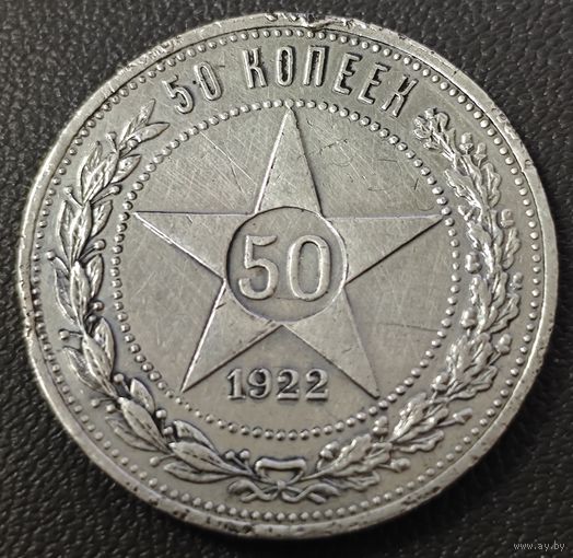 50 копеек 1922 АГ. Нечастая