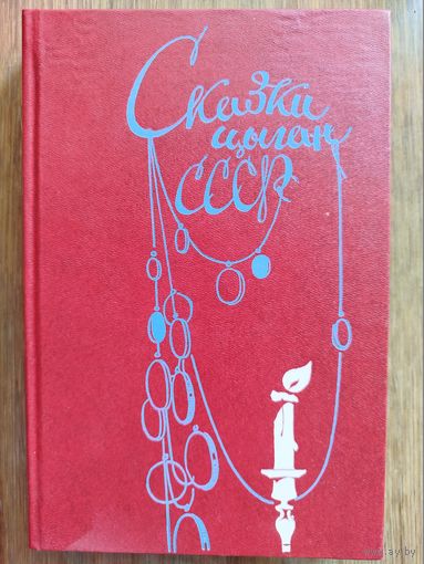 Сказки цыган СССР