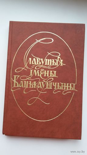 Славутыя імёны Бацькаўшчыны: зборнік артыкулаў