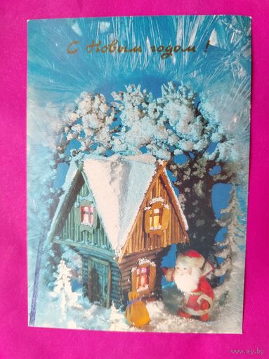 С Новым Годом! Чистая. 1991 года. Поклада. 2119.