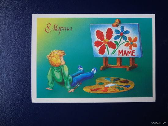 8 Марта. Маме.  Юный художник.  1986 г.