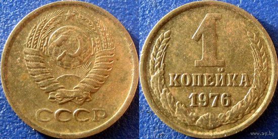 1 копейка 1976 года. (2)