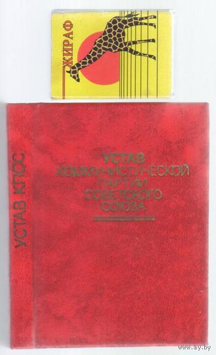 Устав Коммунистической партии Советского Союза.