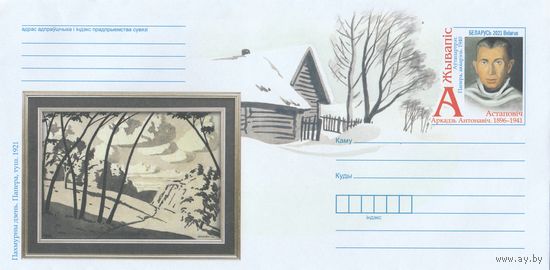 Беларусь 2021 ХМКсОМ Живопись А.А. Астапович (к1)
