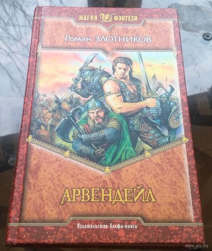 Р.Злотников - Арвендейл
