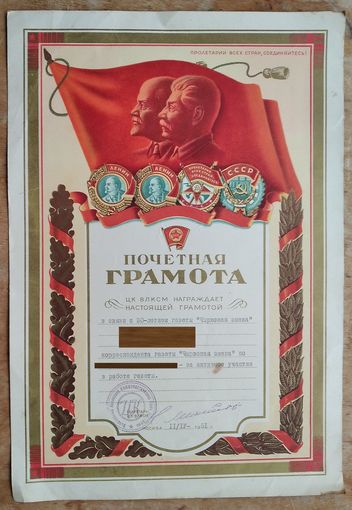Почетная грамота ЦК ВЛКСМ. 1951 г.