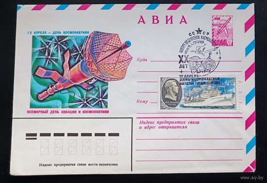 СССР 1980 ЦУП им.Гагарина 20 лет СГ