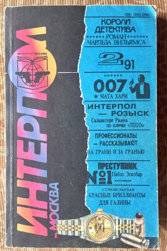 Интерпол Москва. #2.91. Независимый журнал любителей детектива