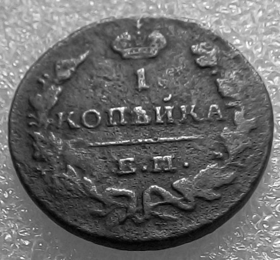 1копейка 1830 года.