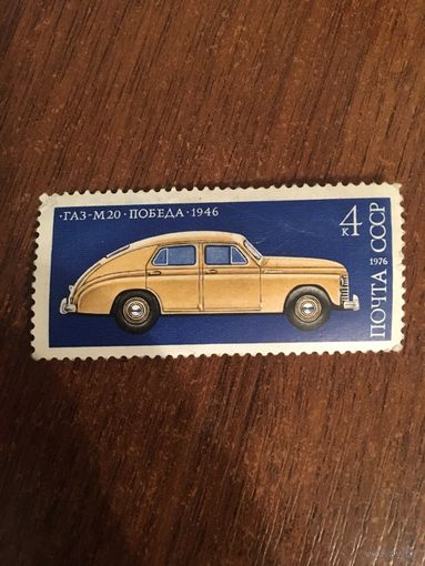 СССР 1976. ГАЗ М20 Победа 1946г.
