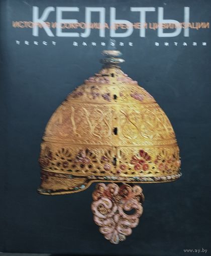 Даниэле Витали "Кельты. История и сокровища древней цивилизации" Подарочное издание