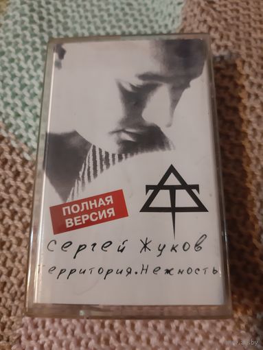 Кассета  Сергей Жуков. Территория. Нежность.