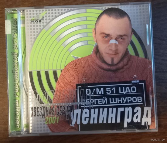 Ленинград – Звездная Серия