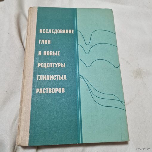 Исследование глин и новые рецептуры глинистых растворов