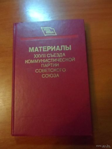 Материалы 27 съезда КПСС