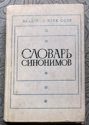 Словарь синонимов. Справочное пособие.