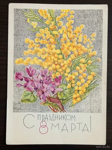 Кирпичева С праздником 8 марта 1967 г. Открытка СССР