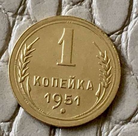 1 копейка 1951 года.