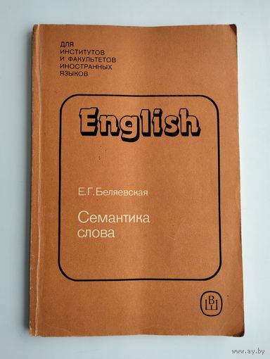 Беляевская Е.Г. Семантика слова.