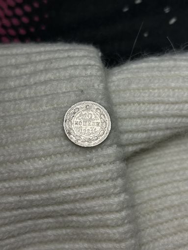 10 копеек 1921 года