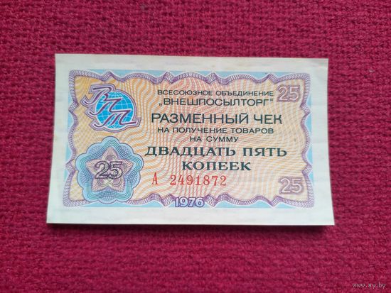 Чек Внешпосылторг 25 копеек 1976 г. А 2491872