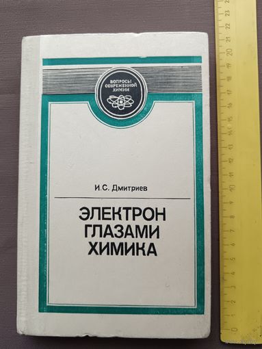 Издание второе, исправленное книги Электрон глазами химика (3539)