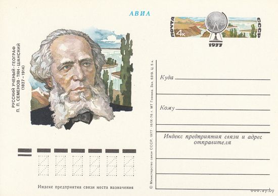 СССР 1977 ПК с ОМ 150-летие со дня рождения географа П. П. Семёнова-Тян-Шанского (к3)