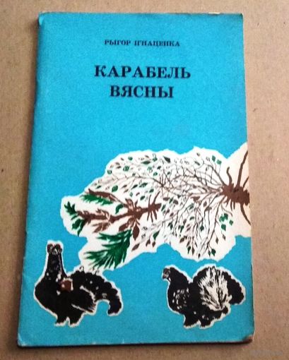 Рыгор Ігнаценка "Карабель вясны"