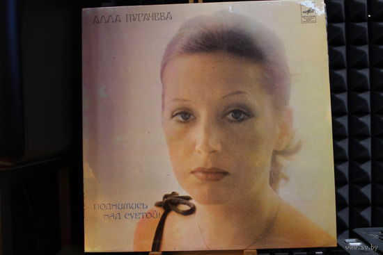 Алла Пугачева - Поднимись Над Суетой (1981, Vinyl)