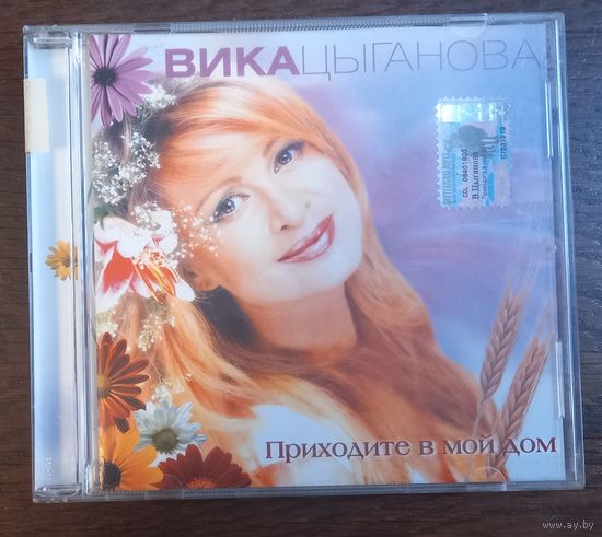 Вика Цыганова – Приходите В Мой Дом
