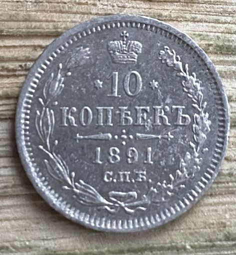 10 копеек 1891. Нечастая монета.