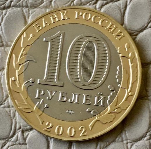 10 рублей 2002 года. "Кострома".